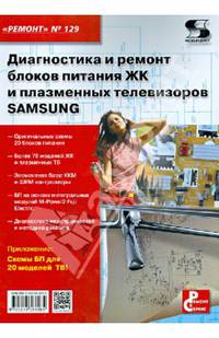 Диагностика и ремонт блоков питания ЖК и плазменных телевизоров SAMSUNG. Приложение к журналу "Ремонт & Сервис". Выпуск 129