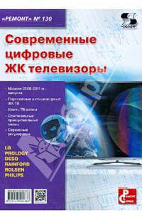 Современные цифровые ЖК телевизоры. Приложение к журналу "Ремонт & Сервис". Выпуск №130