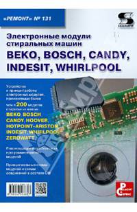Электронные модули стиральных машин ВЕКО, BOSCH, CANDY, INDESIT, WHIRLPOOL