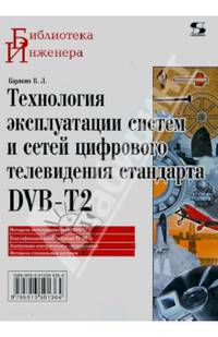 Технология эксплуатации систем и сетей цифрового телевидения стандарта DVB-T2. Монография