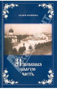 Избравшая благую часть