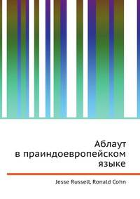 Аблаут в праиндоевропейском языке