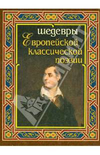 Шедевры европейской классической поэзии