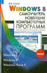 Windows 8. Самоучитель новейших компьютерных программ