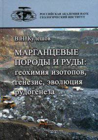 Марганцевые породы и руды. Геохимия изотопов, генезис, эволюция рудогенеза