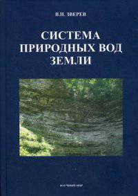 Система природных вод Земли