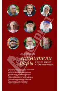 Хранители веры. О жизни Церкви в советское время