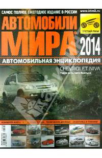 Автомобили мира 2014 года. Ежегодный каталог