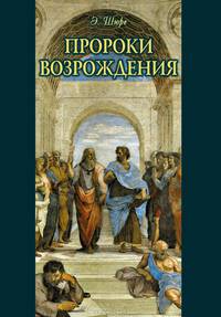 Пророки Возрождения