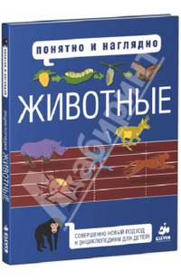Понятно и наглядно. Животные (Наклейки в ПОДАРОК!)