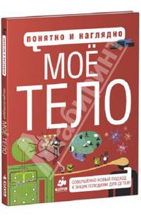 Мое тело. Понятно и наглядно