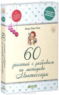 60 занятий с ребенком по методике Монтессори (тв.)