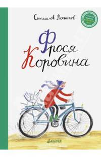 Фрося Коровина. Для детей 7-13 лет