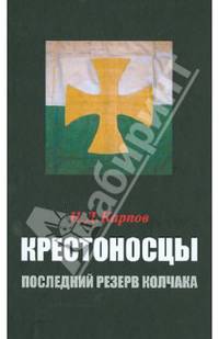 Крестоносцы – последний резерв Колчака
