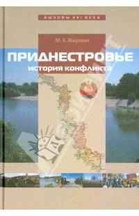 Приднестровье. История конфликта