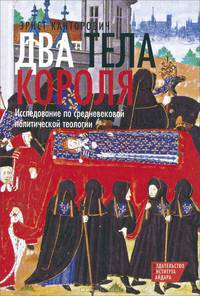 Два тела короля. Исследование по средневековой политической теологии