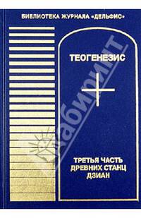 Теогенезис. Третья часть древних Станц Дзиан