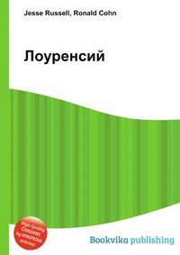 Лоуренсий