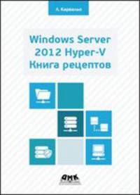 Windows Server 2012 Hyper-V. Книга рецептов