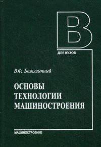 Основы технологии машиностроения. Учебник для вузов. Гриф УМО МО РФ
