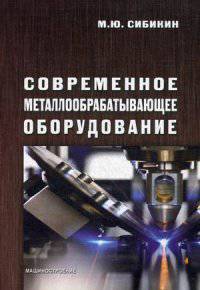 Современное металлообрабатывающее оборудование. Справочное пособие