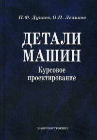 Детали машин. Курсовое проектирование. Учебное пособие для среднего профессионального образования