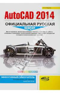 AutoCAD 2014: официальная русская версия. Эффективный самоучитель. Жарков Н.В.