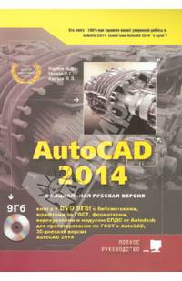 AutoCAD 2014 (с библиотеками, шрифтами по ГОСТ, модулем СПДС от Autodesk, форматками, дополнениями и видеоуроками, + DVD)