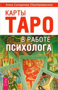 Карты Таро в работе психолога. Депрессия без правил. Когда не везет (комплект из 3 книг)