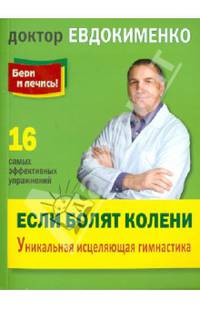 Бери и лечись! Если болят колени: Уникальная исцеляющая гимнастика