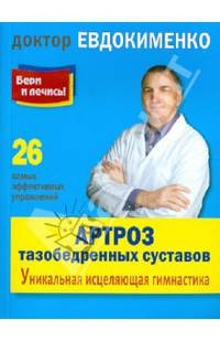 Бери и лечись! Артроз тазобедренных суставов: Уникальная исцеляющая гимнастика