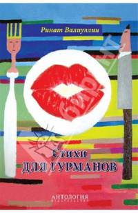 Стихи для гурманов