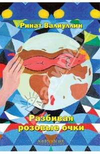 Разбивая розовые очки. Сборник стихов