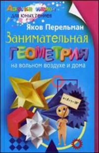 Занимательная геометрия на вольном воздухе и дома