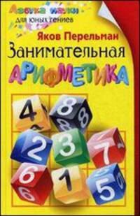 Занимательная арифметика