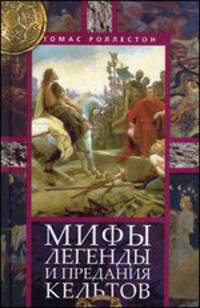 Мифы, легенды и предания кельтов