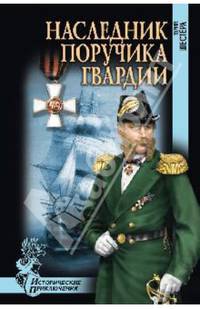 Наследник поручика гвардии (12+)