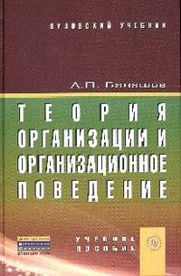 Теория организации и организационное поведение: Учебное пособие / А.П. Балашов., (Гриф)