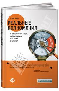 Реальные полномочия: Самостоятельность сотрудников как ключ к успеху?. Пер. с англ.