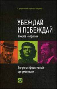 Убеждай и побеждай. Секреты эффективной аргументации
