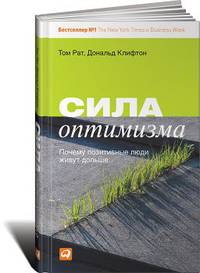 Сила оптимизма: Почему позитивные люди живут дольше. Пер. с англ.