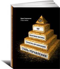Бог, квантовая физика, организационная структура и стиль управления