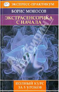 Экстрасенсорика с начала. Полный курс за 5 уроков.