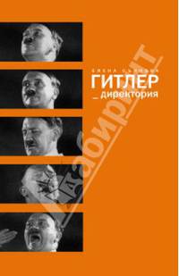 Гитлер_директория