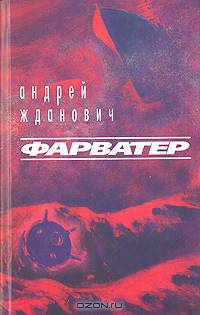 Фарватер