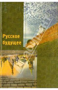 Русское будущее