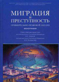 Миграция и преступность. Сравнительно - правовой анализ