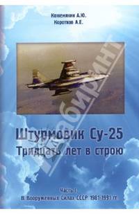 Штурмовик СУ-25. Тридцать лет в строю. Часть I. В Вооруженных силах СССР 1981 - 1991 гг.