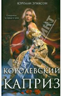 Королевский каприз / Эриксон К.