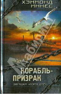 Корабль-призрак / Иннес Х.